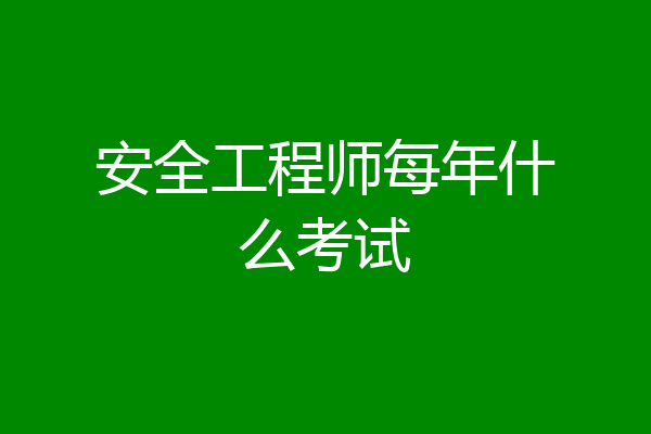 安全工程师每年什么考试