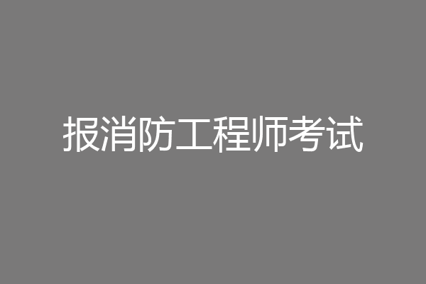 报消防工程师考试