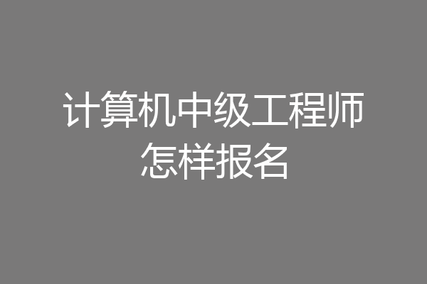 计算机中级工程师怎样报名
