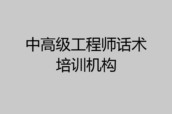 中高级工程师话术培训机构