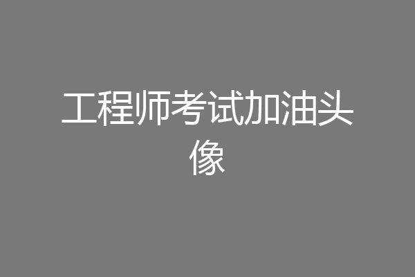 工程师考试加油头像
