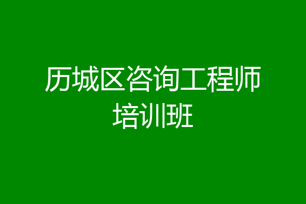 历城区咨询工程师培训班