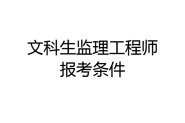 文科生监理工程师报考条件