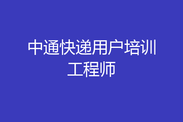 中通快递用户培训工程师