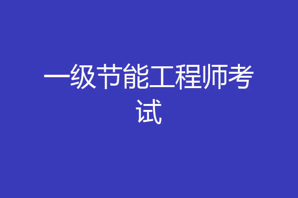 一级节能工程师考试