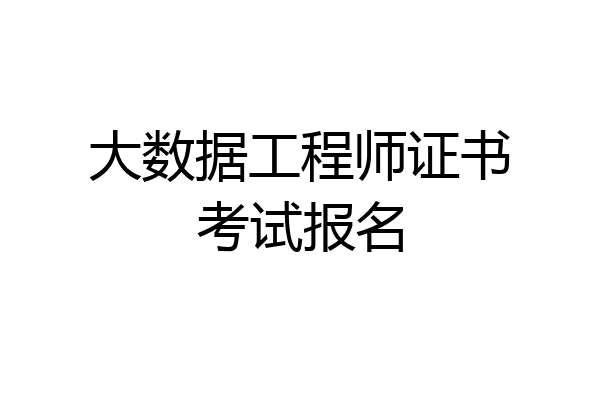 大数据工程师证书考试报名