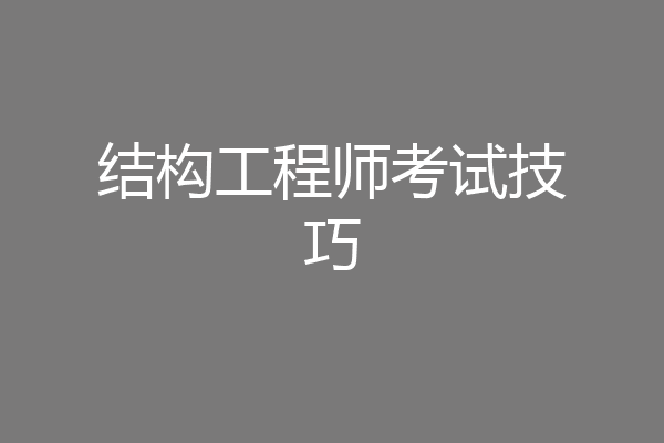 结构工程师考试技巧
