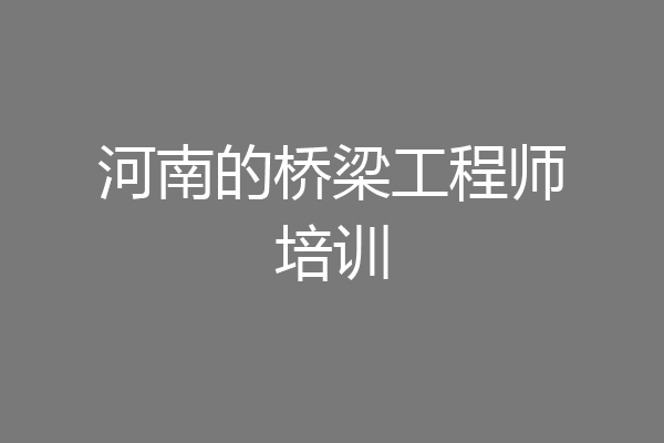 河南的桥梁工程师培训