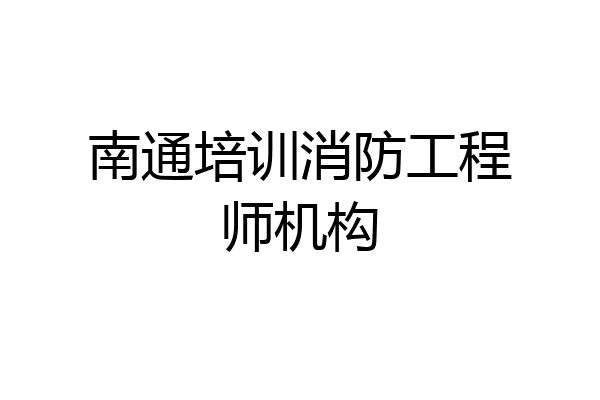 南通培训消防工程师机构