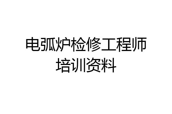 电弧炉检修工程师培训资料