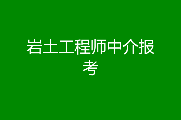 岩土工程师中介报考