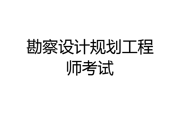 勘察设计规划工程师考试