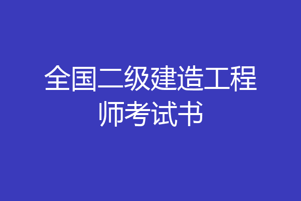全国二级建造工程师考试书