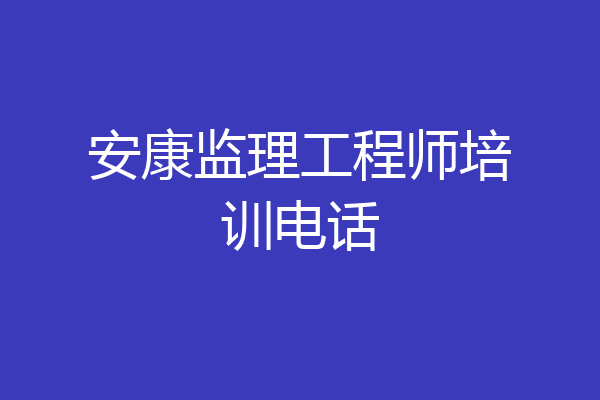 安康监理工程师培训电话