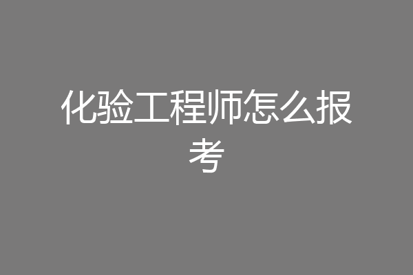 化验工程师怎么报考