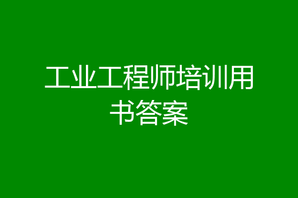 工业工程师培训用书答案