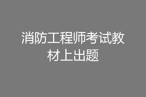 消防工程师考试教材上出题