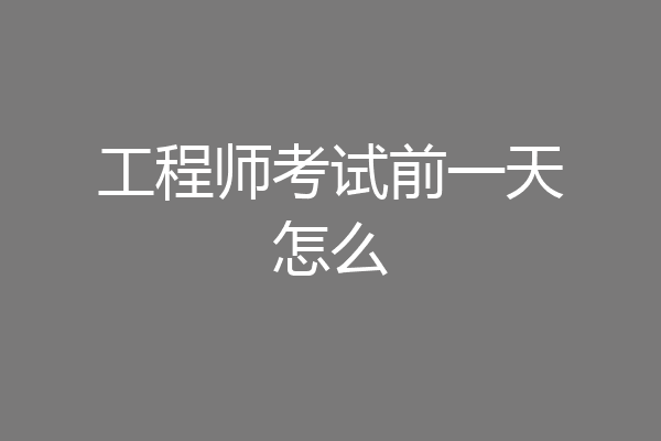 工程师考试前一天怎么