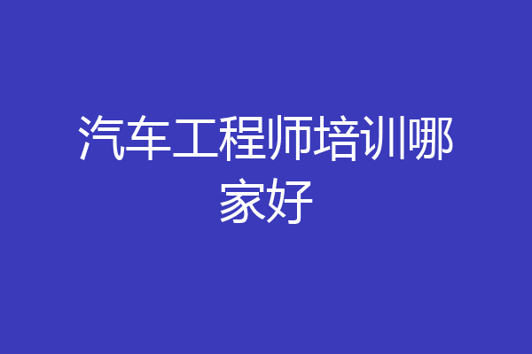 汽车工程师培训哪家好