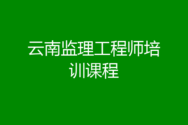 云南监理工程师培训课程