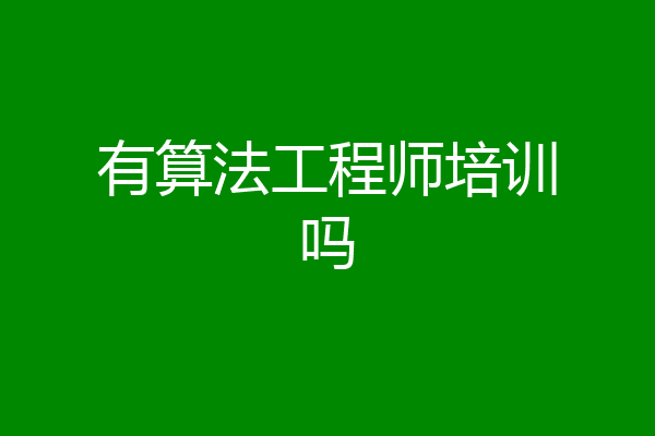 有算法工程师培训吗