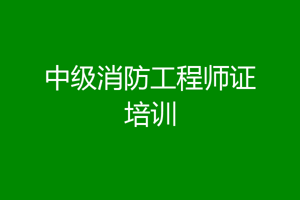 中级消防工程师证培训
