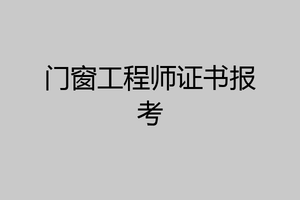 门窗工程师证书报考