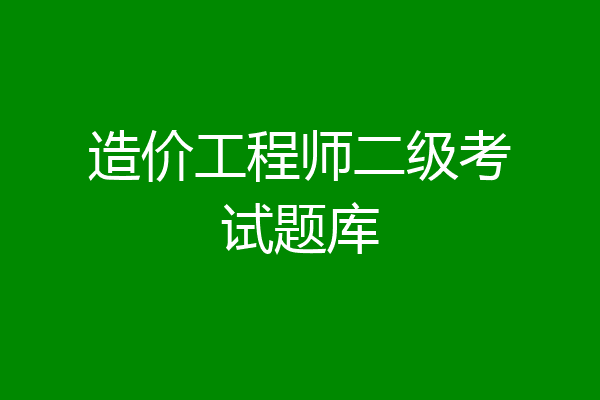 造价工程师二级考试题库