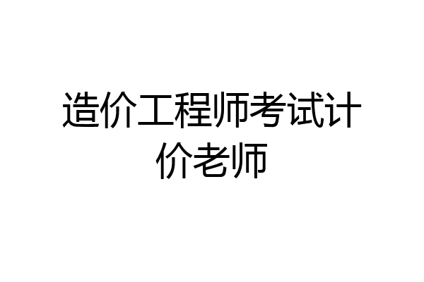 造价工程师考试计价老师