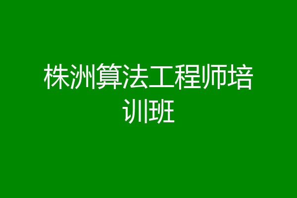 株洲算法工程师培训班