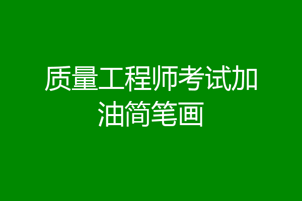 质量工程师考试加油简笔画