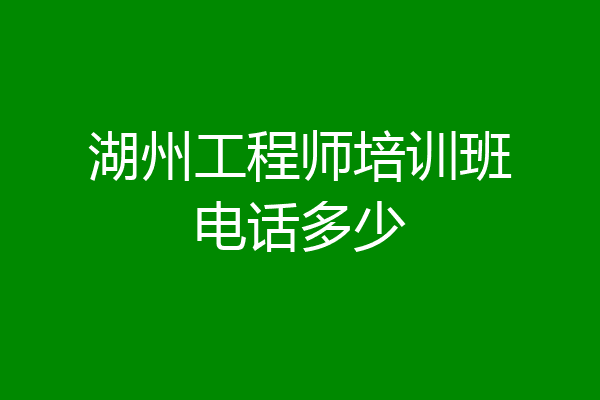 湖州工程师培训班电话多少