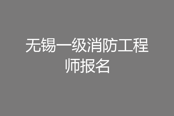 无锡一级消防工程师报名