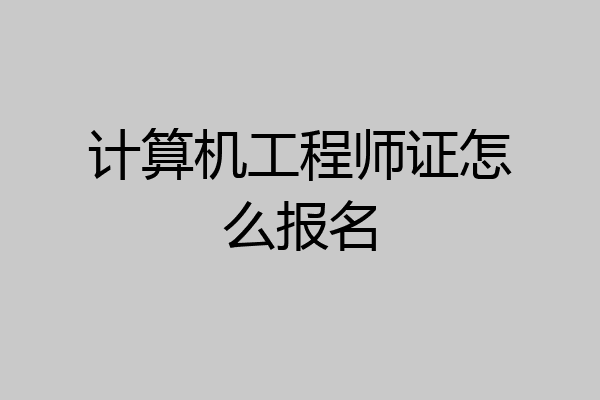 计算机工程师证怎么报名