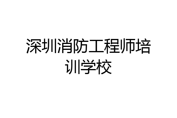 深圳消防工程师培训学校