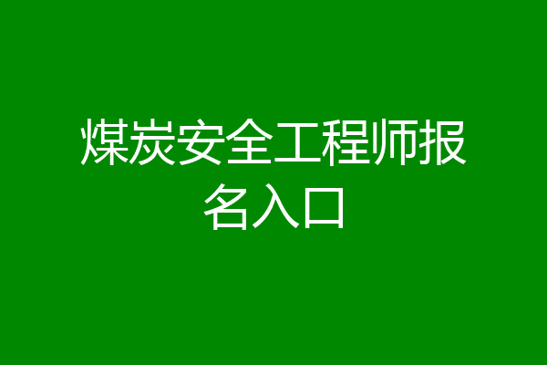 煤炭安全工程师报名入口