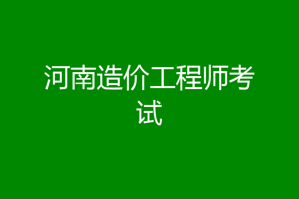 河南造价工程师考试