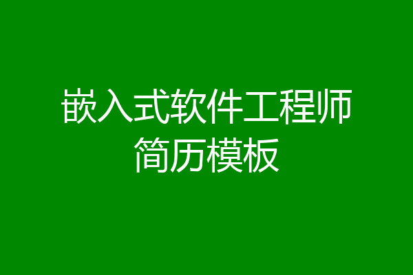 嵌入式软件工程师简历模板