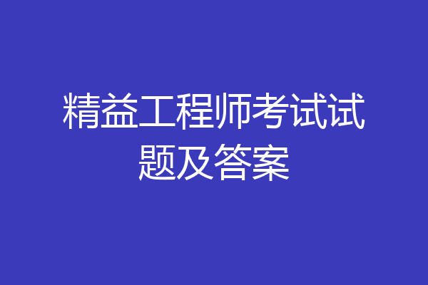 精益工程师考试试题及答案