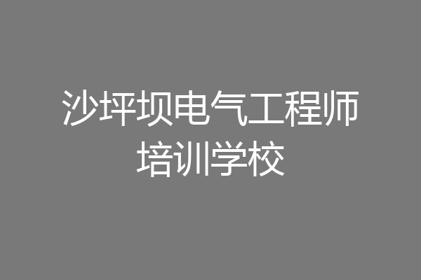 沙坪坝电气工程师培训学校