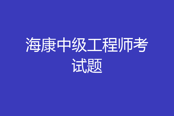 海康中级工程师考试题