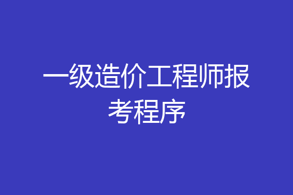 一级造价工程师报考程序