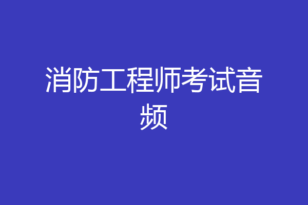 消防工程师考试音频