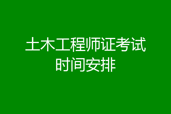 土木工程师证考试时间安排