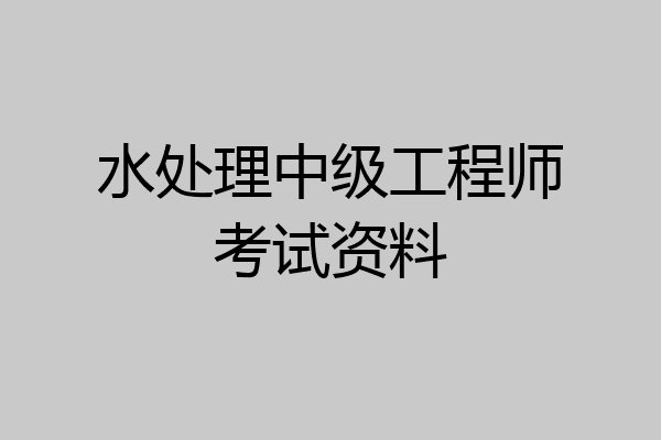 水处理中级工程师考试资料