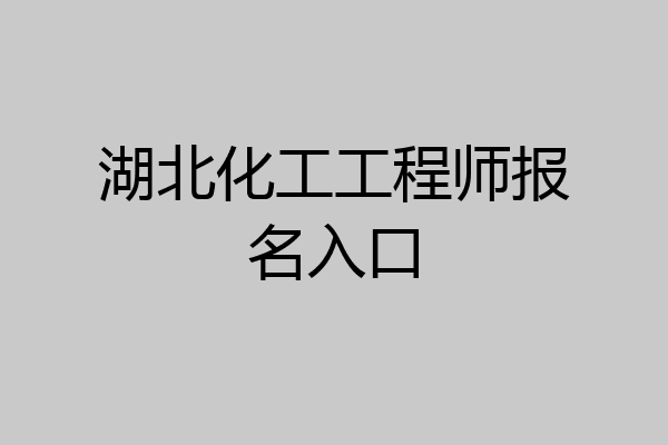 湖北化工工程师报名入口