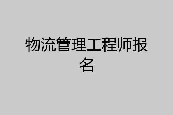 物流管理工程师报名