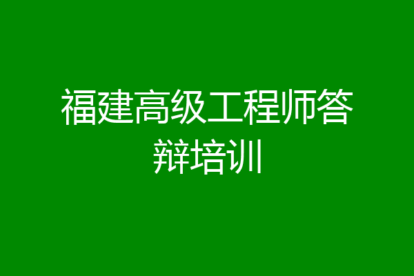 福建高级工程师答辩培训