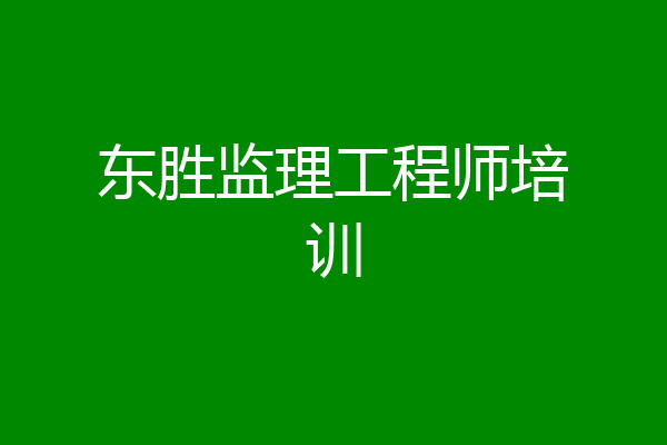 东胜监理工程师培训
