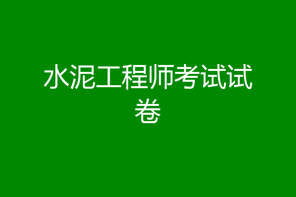 水泥工程师考试试卷
